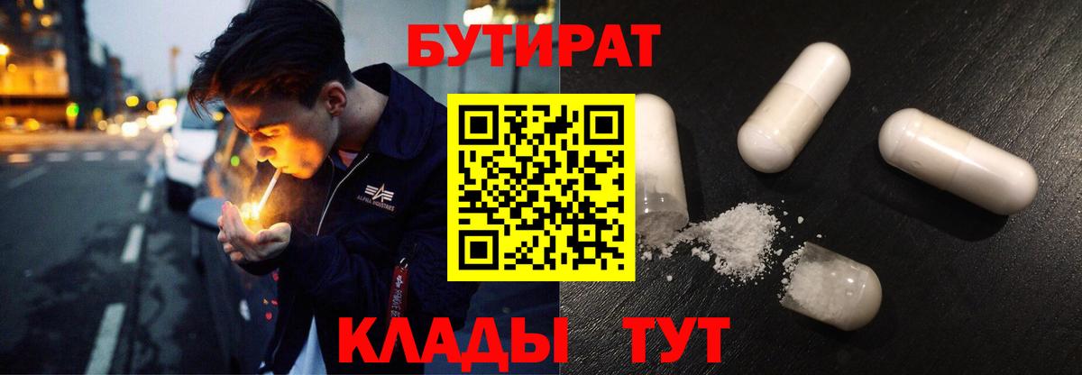 БУТИРАТ бутик  БУТИРАТ  Курск  Вход с VPN 