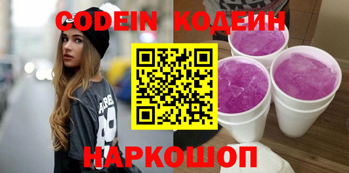 Кодеин Purple Drank Курск